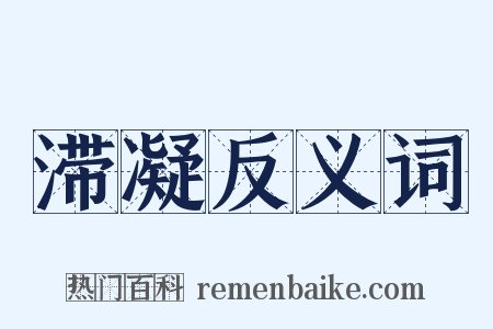 滞凝反义词是什么意思的图片